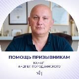 ПОМОЩЬ ПРИЗЫВНИКАМ