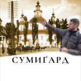 СУМИҐАРД