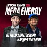 КАНАЛ МАРАФОНА MEGA ENERGY