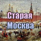 СТАРАЯ МОСКВА