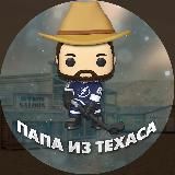 ПАПА ИЗ ТЕХАСА • NHL | AHL | MLB