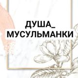 ДУША_МУСУЛЬМАНКИ