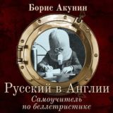 БОРИС АКУНИН - РУССКИЙ В АНГЛИИ. САМОУЧИТЕЛЬ ПО БЕЛЛЕТРИСТИКЕ [БОРИС АКУНИН, АЛЕКСАНДР КЛЮКВИН, ТАТЬЯНА БОНДАРЕНКО 2021]