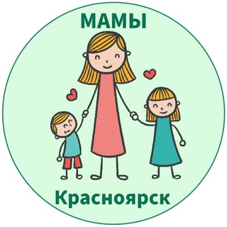 МАМЫ И ДЕТИ. КРАСНОЯРСК
