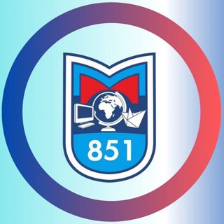 ШКОЛА № 851