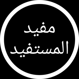 مفيد المستفيد