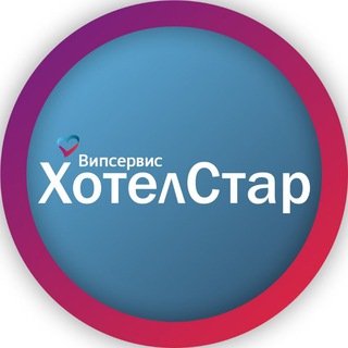 ХОТЕЛСТАР| ВАШ ПОМОЩНИК В ПУТЕШЕСТВИЯХ