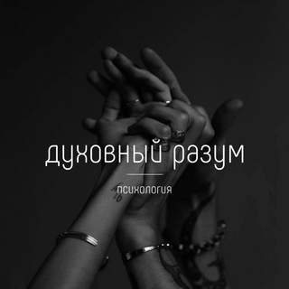 ДУХОВНЫЙ РАЗУМ | ПСИХОЛОГИЯ
