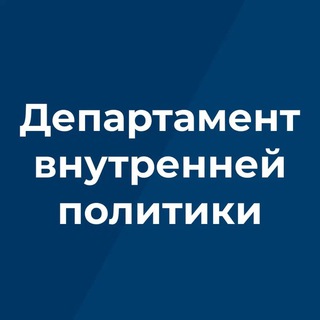 ДЕПАРТАМЕНТ ВНУТРЕННЕЙ ПОЛИТИКИ БРЯНСКОЙ ОБЛАСТИ