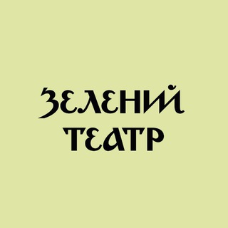 ЗЕЛЕНИЙ ТЕАТР