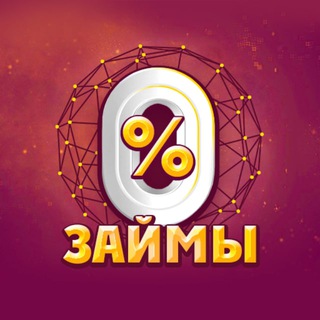 ЗАЙМЫ БЕЗ ОТКАЗА