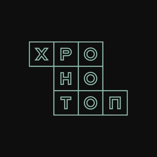 МАСТЕРСКАЯ ХРОНОТОП