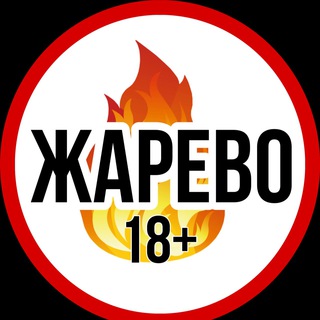 ЖАРЕВО 18+