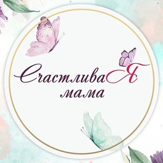 СЧАСТЛИВАЯ МАМА • СЕМЬЯ • ДЕТИ