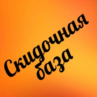 СКИДОЧНАЯ БАЗА - ПРОМОКОДЫ, КУПОНЫ, АКЦИИ НА ВСЁ