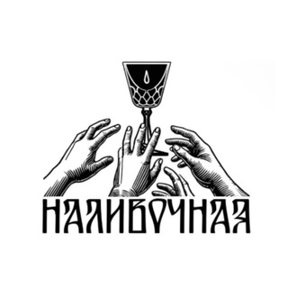 НАЛИВОЧНАЯ