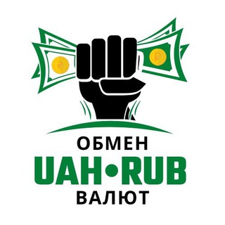 ОБМЕН UAHRUB ВАЛЮТ