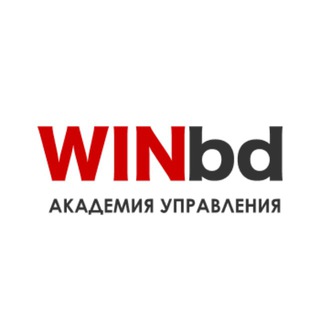 АКАДЕМИЯ УПРАВЛЕНИЯ WINBD