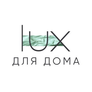 LUX BRAND | ДЛЯ ДОМА