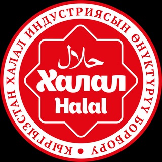 ХАЛАЛ ИНДУСТРИЯСЫHALAL_UNDUSRTY