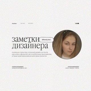 ЗАМЕТКИ ДЛЯ СТОРИС • @BOND_STORI