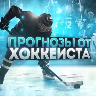 ПРОГНОЗЫ ОТ ХОККЕИСТА
