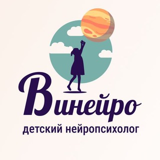 НЕЙРОПСИХОЛОГ ОНЛАЙН «ВИНЕЙРО»