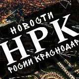 НОВОСТИ•РОССИИ•КРАСНОДАР•НРК