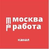 МОСКВА | РАБОТА | КАНАЛ