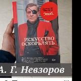 НЕВЗОРОВ: ЦИТАТЫ