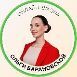 ОНЛАЙН-ШКОЛА ОЛЬГИ БАРАНОВСКОЙ