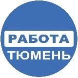 РАБОТА ТЮМЕНЬ