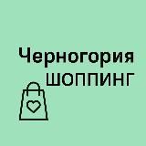 ЧЕРНОГОРИЯ ШОППИНГ | ОДЕЖДА | МАГАЗИНЫ | КОСМЕТИКА