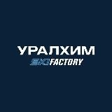 УРАЛХИМ SKI FACTORY