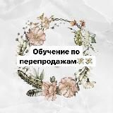 ОБУЧЕНИЕ ПО ПЕРЕПРОДАЖАМ