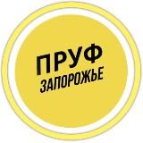 ПРУФ | ЗАПОРОЖЬЕ  ЗАПОРІЖЖЯ