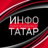 ИНФО-ТАТАР | КАЗАНЬ | ТАТАРСТАН