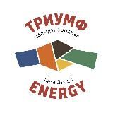 ТРИУМФ ENERGY