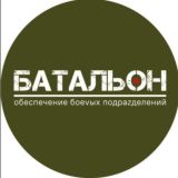 БАТАЛЬОН /ОБЕСПЕЧЕНИЕ БОЕВЫХ ПОДРАЗДЕЛЕНИЙ/