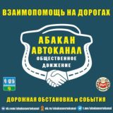 АБАКАН АВТОКАНАЛ