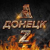ДОНЕЦК Z | ВОЕННЫЕ СВОДКИ | МАКЕЕВКА | НОВОСТИ | ЧП | ДОНБАСС | РОССИЯ