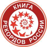 КНИГА РЕКОРДОВ РОССИИ