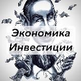 ЭКОНОМИКА | ИНВЕСТИЦИИ