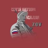 СЕРГЕЙ ОЛЕГОВИЧ УСЛЫШАЛ ZOV