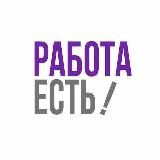 РАБОТА ЕСТЬ! РОСТОВ