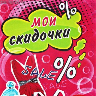 МЕМЧИКИ & СКИДКИ