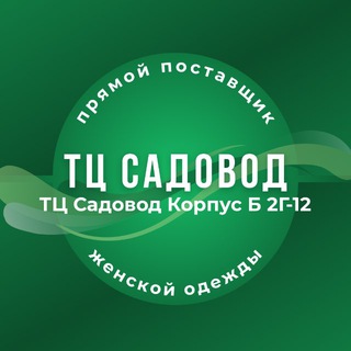 ТЦ САДОВОД ЖЕНСКАЯ ОДЕЖДА  КОРПУС Б 2Г-14 АБДУЛЛОХ