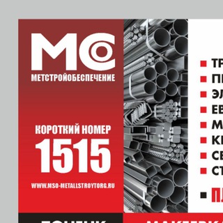 СТРОЙМАТЕРИАЛЫ И МЕТАЛЛ МСО