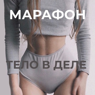 ТЕЛО В ДЕЛЕ