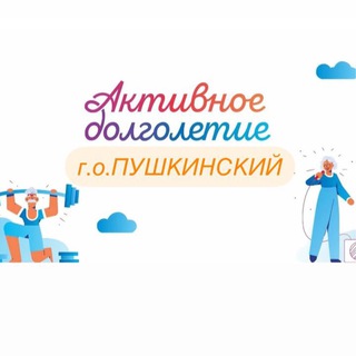 АКТИВНОЕ ДОЛГОЛЕТИЕ Г. О. ПУШКИНСКИЙ (ИВАНТЕЕВКА, ПУШКИНО, КРАСНОАРМЕЙСК)